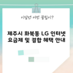 제주시 화북동 LG 인터넷 요금제 및 결합 혜택 안내