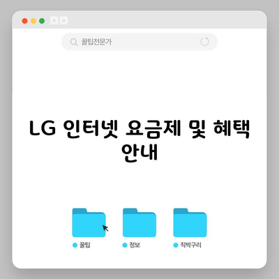 LG 인터넷 요금제 및 혜택 안내