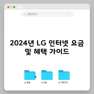 2024년 LG 인터넷 요금 및 혜택 가이드