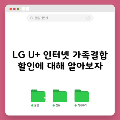 LG U+ 인터넷 가족결합 할인에 대해 알아보자