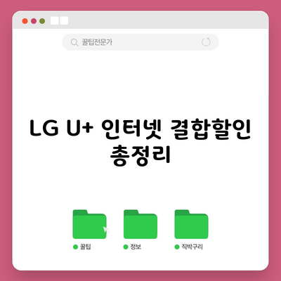 LG U+ 인터넷 결합할인 총정리