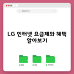 LG 인터넷 요금제와 혜택 알아보기