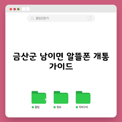 금산군 남이면 알뜰폰 개통 가이드