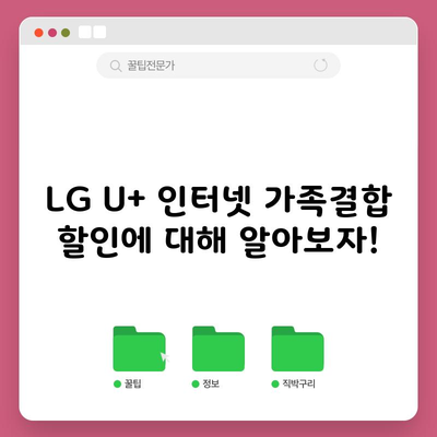 LG U+ 인터넷 가족결합 할인에 대해 알아보자!