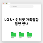 LG U+ 인터넷 가족결합 할인 안내