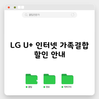 LG U+ 인터넷 가족결합 할인 안내