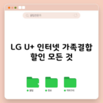 LG U+ 인터넷 가족결합 할인 모든 것