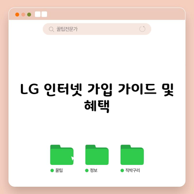 LG 인터넷 가입 가이드 및 혜택