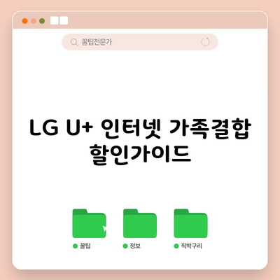 LG U+ 인터넷 가족결합 할인가이드