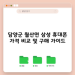 담양군 월산면 핸드폰 성지 삼성 s24 s23FE 휴대폰 가격 sk kt lg 비교 및 구매 가이드