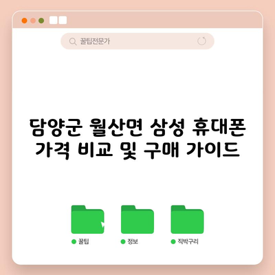 담양군 월산면 핸드폰 성지 삼성 s24 s23FE 휴대폰 가격 sk kt lg 비교 및 구매 가이드