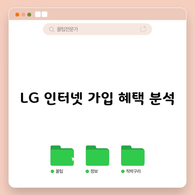 LG 인터넷 가입 혜택 분석