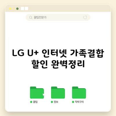 LG U+ 인터넷 가족결합 할인 완벽정리