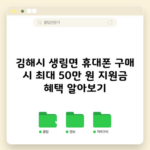 김해시 생림면 휴대폰 구매 시 최대 50만 원 지원금 혜택 알아보기