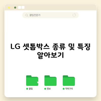 LG 셋톱박스 종류 및 특징 알아보기