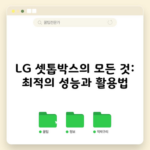 LG 셋톱박스의 모든 것: 최적의 성능과 활용법