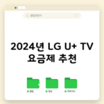 2024년 LG U+ TV 요금제 추천