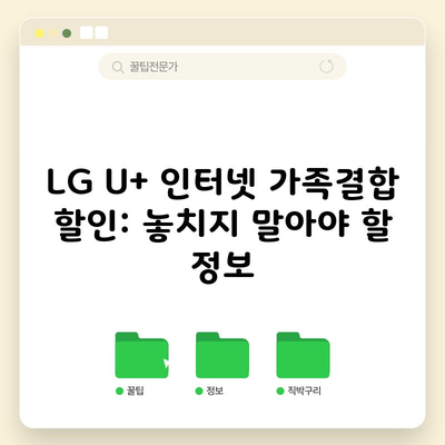 LG U+ 인터넷 가족결합 할인: 놓치지 말아야 할 정보