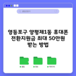 영등포구 양평제1동 휴대폰 전환지원금 최대 50만원 받는 방법