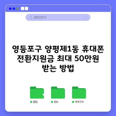 영등포구 양평제1동 휴대폰 전환지원금 최대 50만원 받는 방법