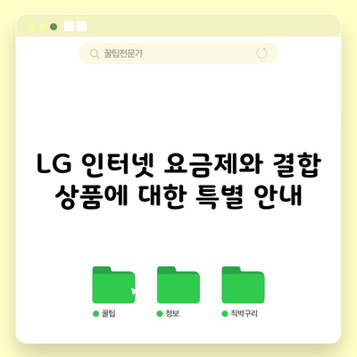 LG 인터넷 요금제와 결합 상품에 대한 특별 안내