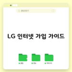 LG 인터넷 가입 가이드