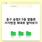 동구 송림3·5동 알뜰폰 기기변경 제대로 알아보기