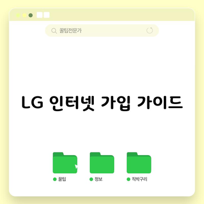 LG 인터넷 가입 가이드