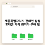 세종특별자치시 전의면 삼성 휴대폰 가격 최저가 구매 팁