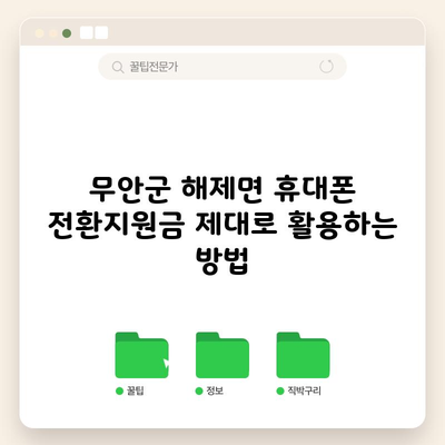 무안군 휴대폰 성지 아이폰 16 15 프로 삼성 s24 핸드폰 전환지원금 최대로 받는 방법