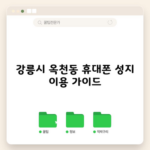 강릉시 옥천동 휴대폰 성지 아이폰 삼성 핸드폰 싸게 사는 방법 가입 혜택 최대로 받기