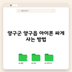 양구군 양구읍 아이폰 싸게 사는 방법