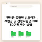 진안군 동향면 번호이동 지원금 및 전환지원금 최대 50만원 받는 방법