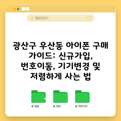 광산구 우산동 아이폰 구매 가이드: 신규가입, 번호이동, 기기변경 및 저렴하게 사는 법