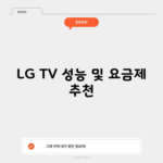 LG TV 성능 및 요금제 추천