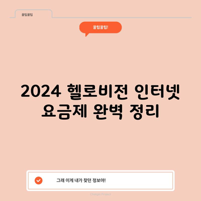 2024 헬로비전 인터넷 요금제 완벽 정리