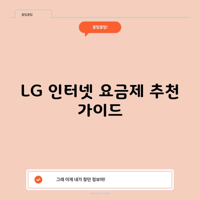 LG 인터넷 요금제 추천 가이드