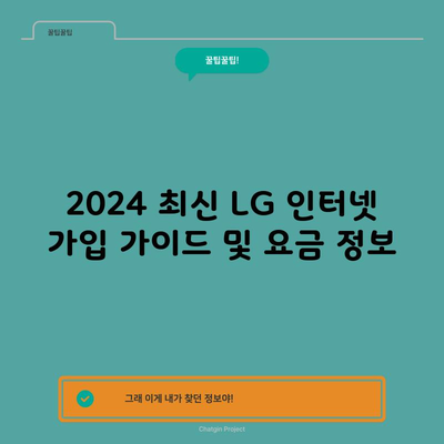 2024 최신 LG 인터넷 가입 가이드 및 요금 정보