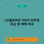 LG헬로비전 2024 인터넷 요금 및 혜택 비교