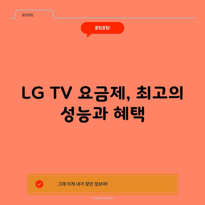 LG TV 요금제, 최고의 성능과 혜택