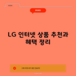 LG 인터넷 상품 추천과 혜택 정리