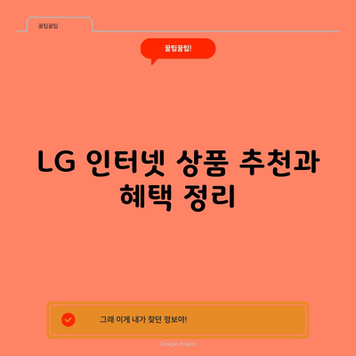 LG 인터넷 상품 추천과 혜택 정리