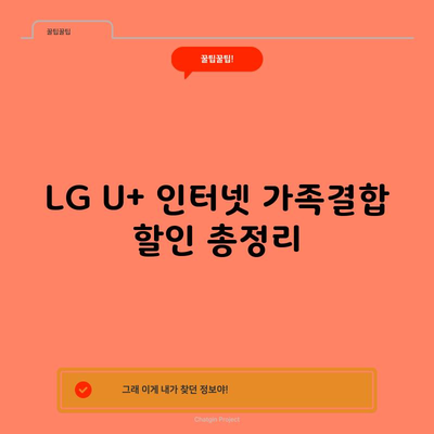 LG U+ 인터넷 가족결합 할인 총정리