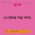 LG 인터넷 가입 가이드