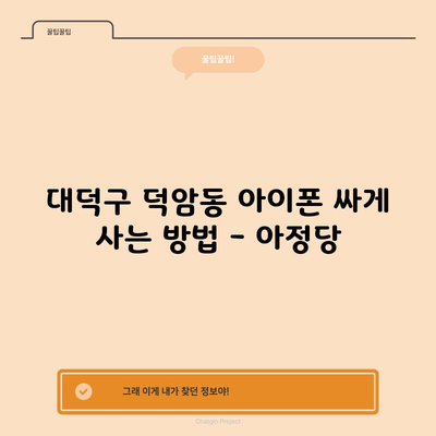 대덕구 덕암동 아이폰 싸게 사는 방법 – 아정당