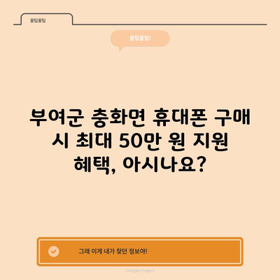 부여군 충화면 휴대폰 구매 시 최대 50만 원 지원 혜택, 아시나요?