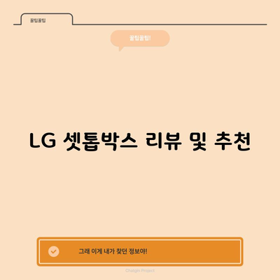 LG 셋톱박스 리뷰 및 추천