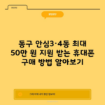 동구 안심3·4동 최대 50만 원 지원 받는 휴대폰 구매 방법 알아보기