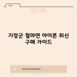 기장군 철마면 아이폰 최신 구매 가이드