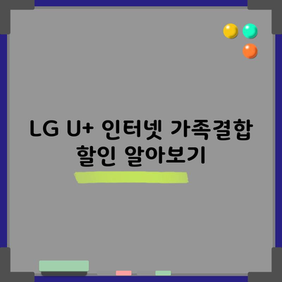 LG U+ 인터넷 가족결합 할인 알아보기